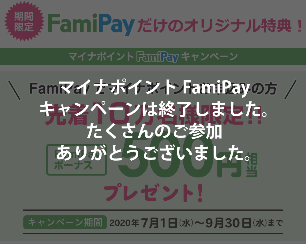 マイナポイントFamiPayキャンペーンは終了しました。たくさんのご参加ありがとうございました。