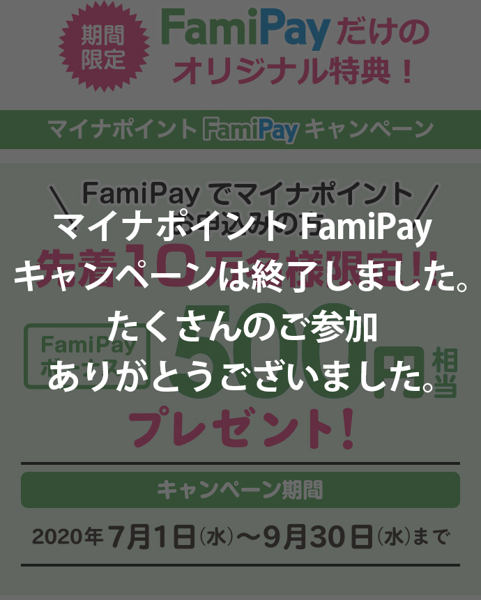 マイナポイントFamiPayキャンペーンは終了しました。たくさんのご参加ありがとうございました。