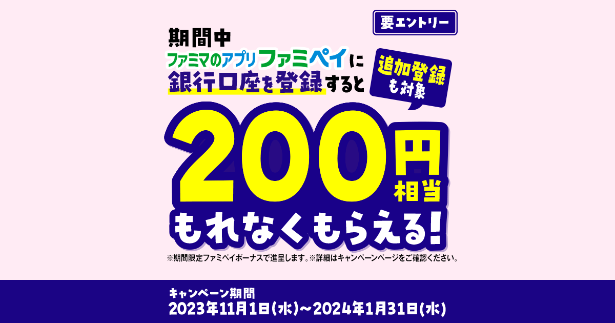 銀行口座登録キャンペーン