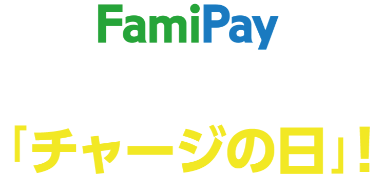 FamiPay毎月10日・25日は「チャージの日」！