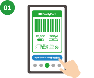 ファミペイアプリのホーム画面にある「ファミリーマート以外で支払う」ボタンをタップ