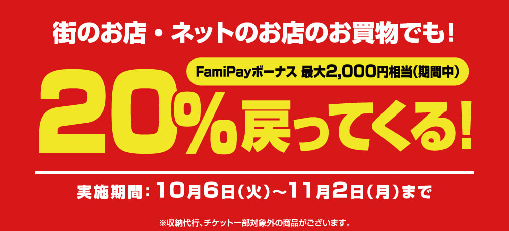 500円以上のお買い物でFamiPayボーナス最大10,000円相当あたる！