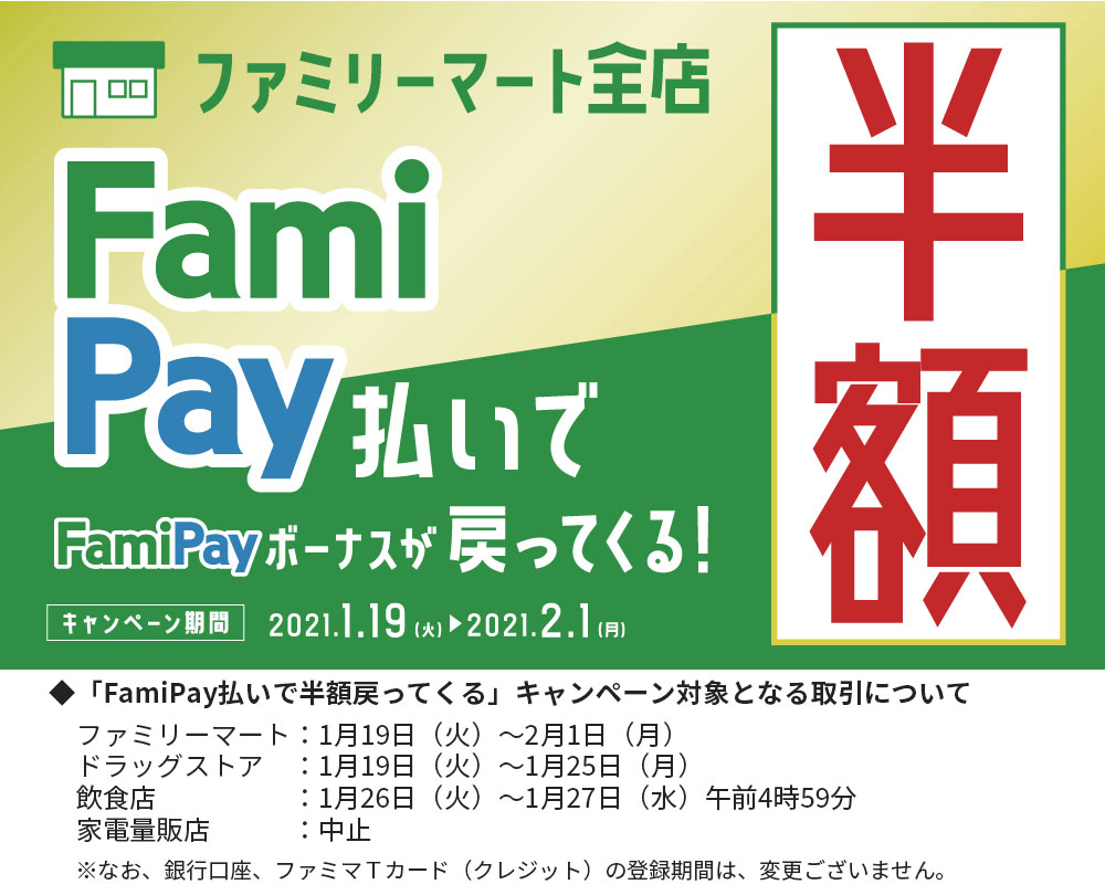FamiPay払いで半額キャンペーン