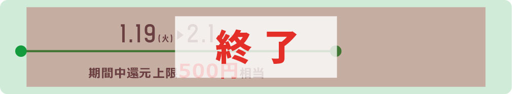 1.19(火)▶︎2.1(月)期間中上限500円相当