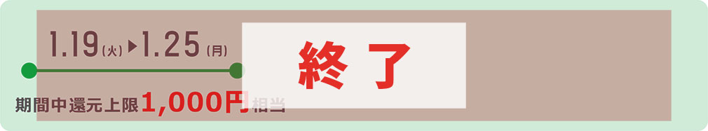 1.19(火)▶︎1.25(月)期間中上限1,000円相当