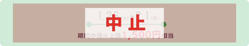 1.26(火)▶︎2.1(月)期間中上限1,500円相当