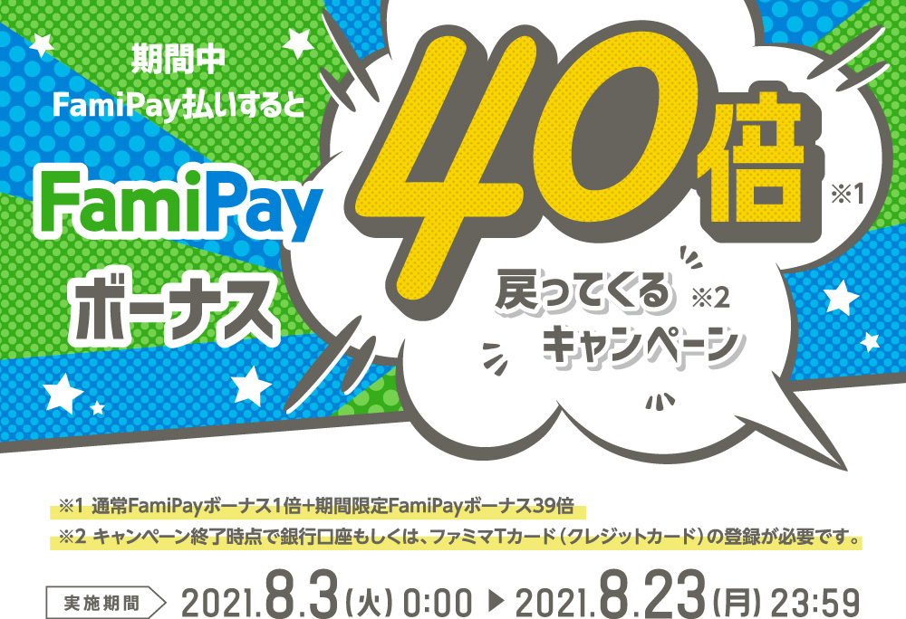 期間中FamiPay払いするとFamiPayボーナス40倍戻ってくるキャンペーン