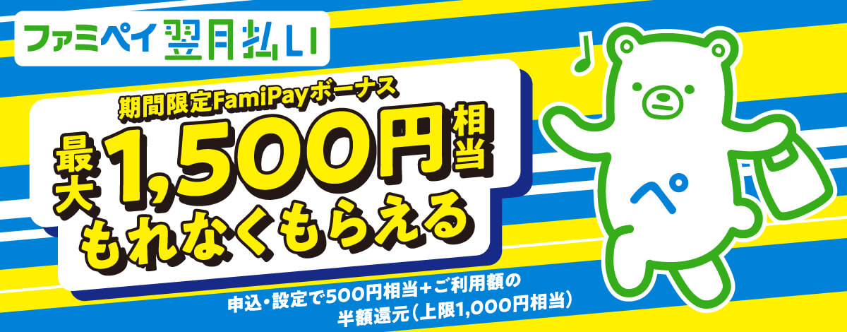 FamiPay翌月払い 最大1,500円相当もれなくもらえる