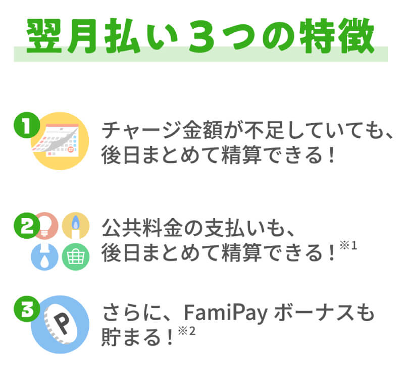 翌月払いキャンペーン Famipay 株式会社ファミマデジタルワン