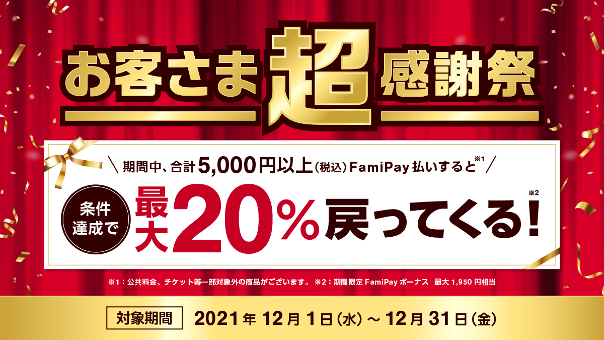 FamiPayの高還元キャンペーン＝楽天バリアブルカードのキャンペーンの再来？
