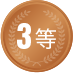 3等