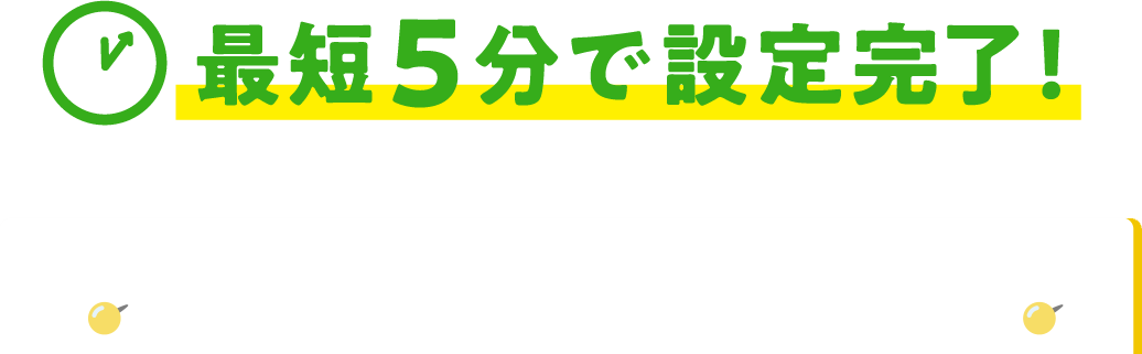 最短5分で設定完了