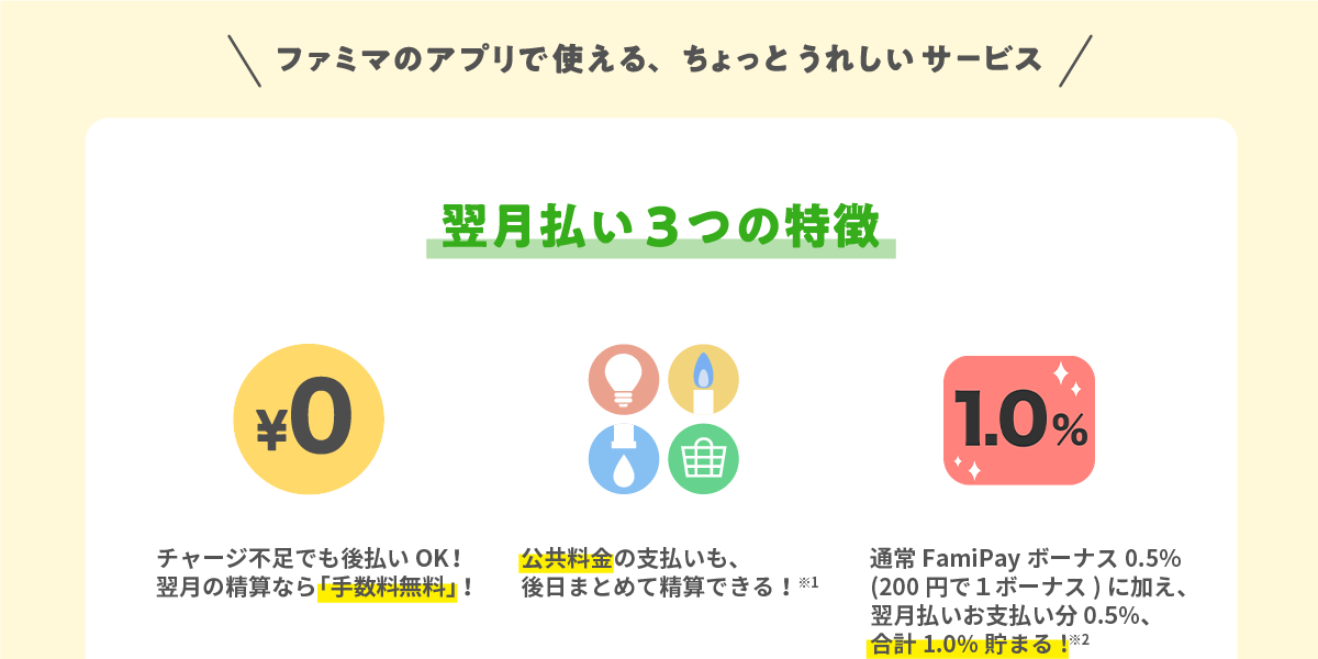 翌月払い3つの特徴