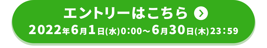 エントリーはこちら