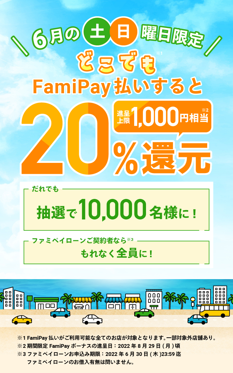 6月の土・日曜日にFamiPay払いすると、FamiPayボーナス20%還元