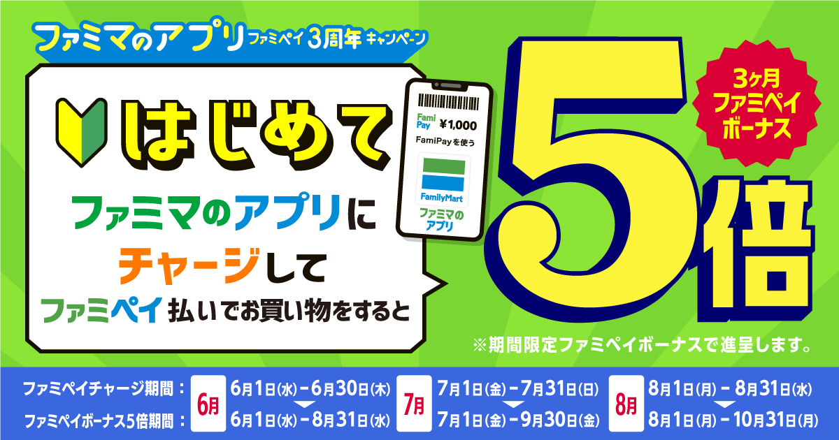 ファミペイにはじめてチャージ＆FamiPay払いで3か月間ボーナス5倍