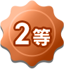 2等