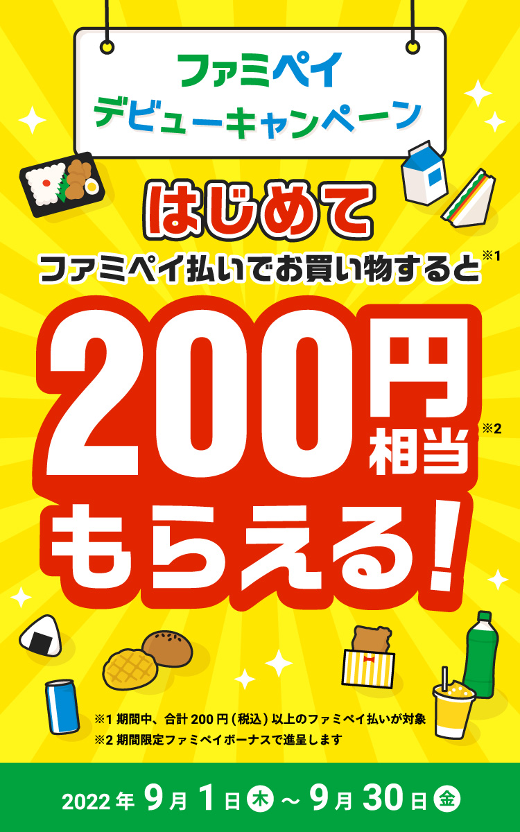 はじめてのファミペイ決済で200円ボーナス
