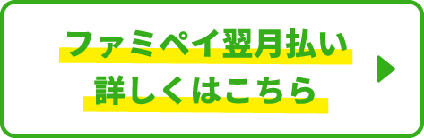ファミペイ翌月払い　詳しくはこちら