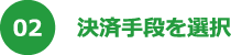 決済手段を選択