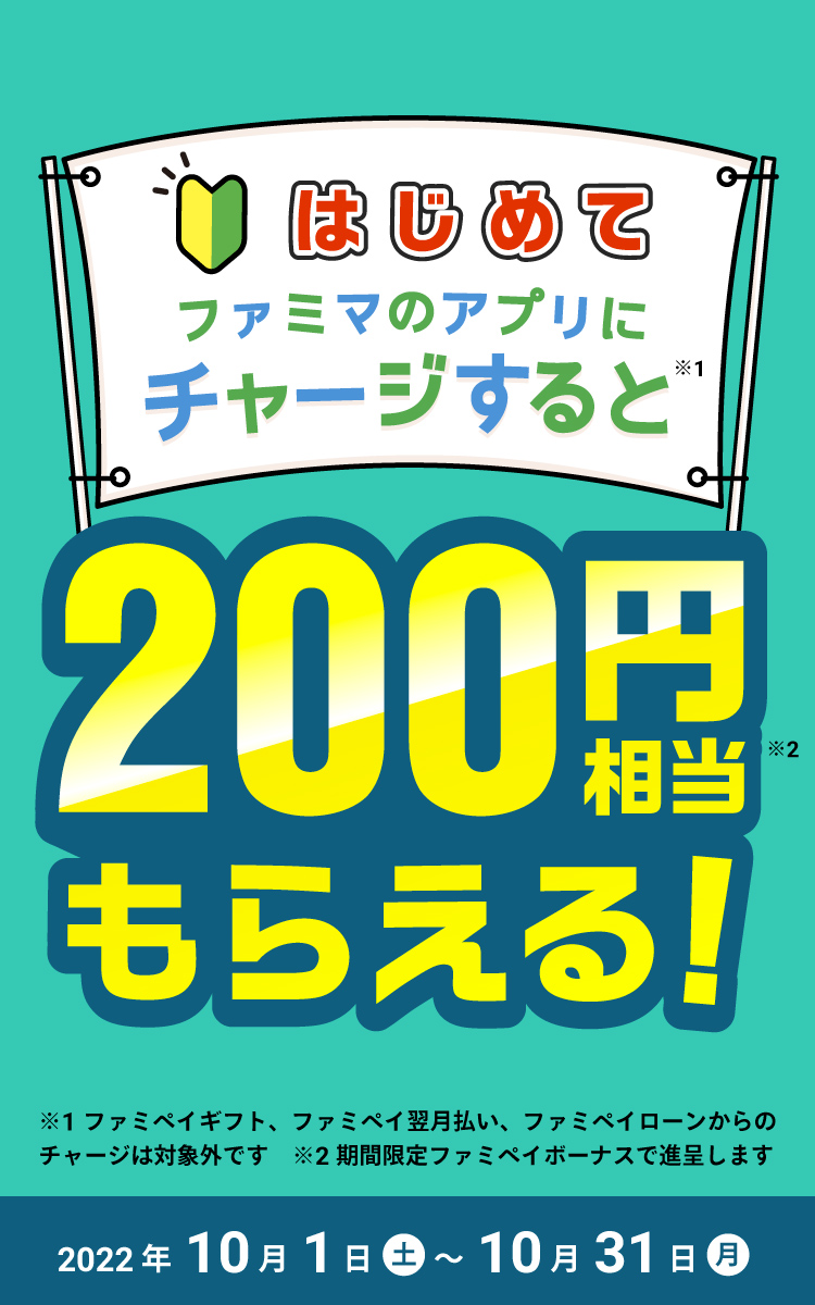 はじめてのファミペイ決済で200円ボーナス
