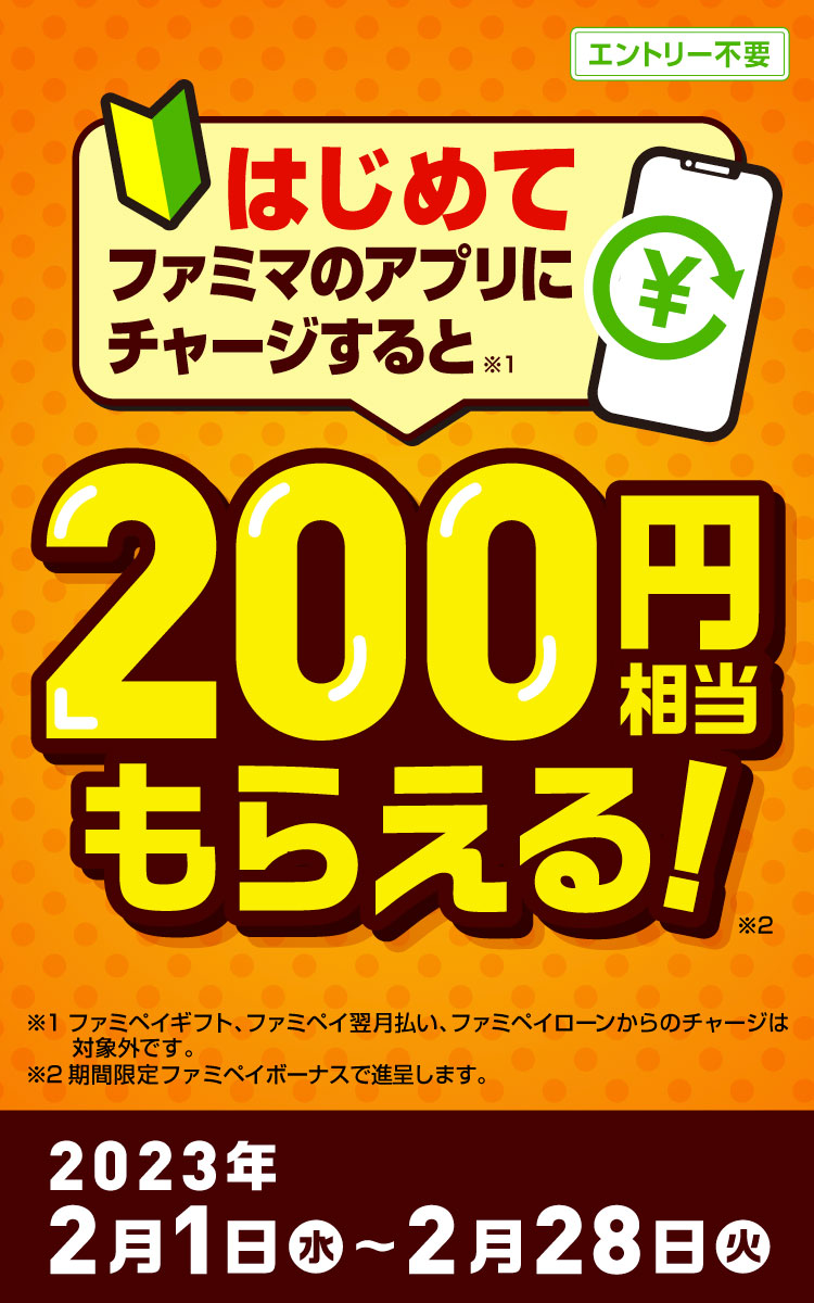 はじめてファミマのアプリにチャージすると200円相当もらえる！キャンペーン