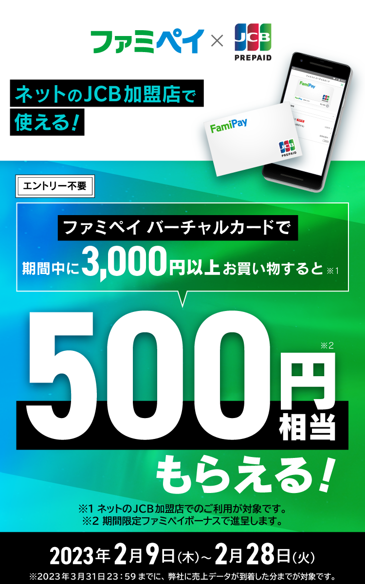 ファミペイ バーチャルカードで3,000円以上お買い物すると500円相当もらえる！キャンペーン