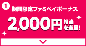【ご契約特典】期間限定ファミペイボーナス 2,000円相当を進呈！