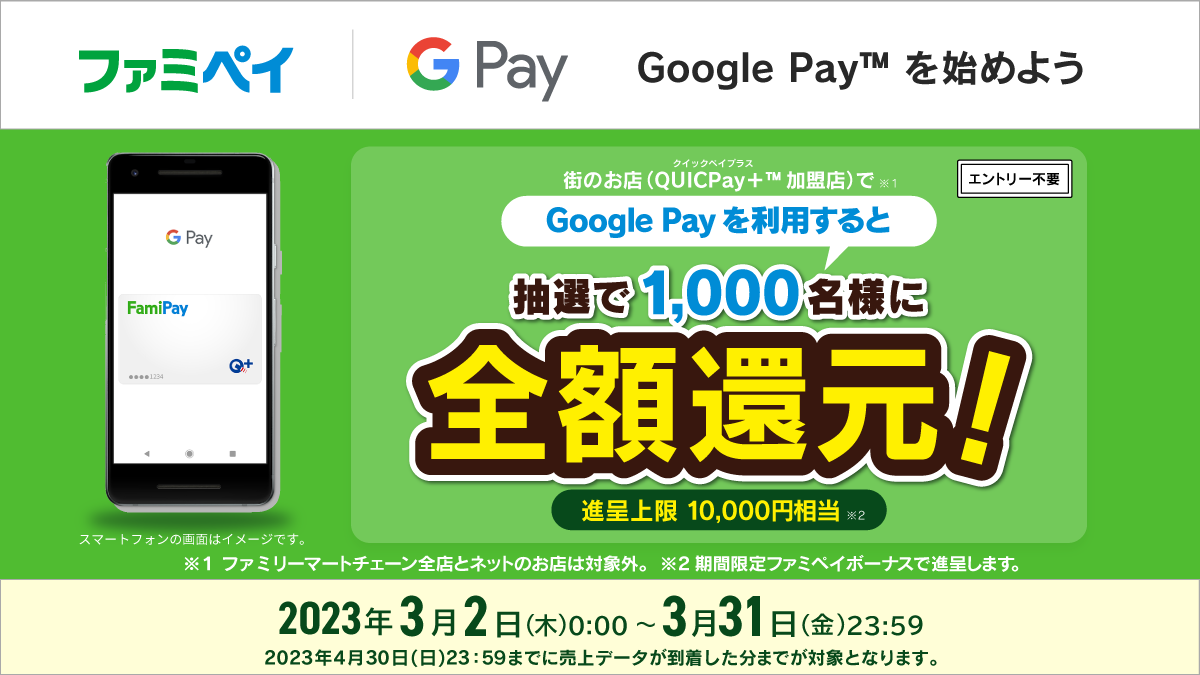 Google Pay始めようキャンペーン