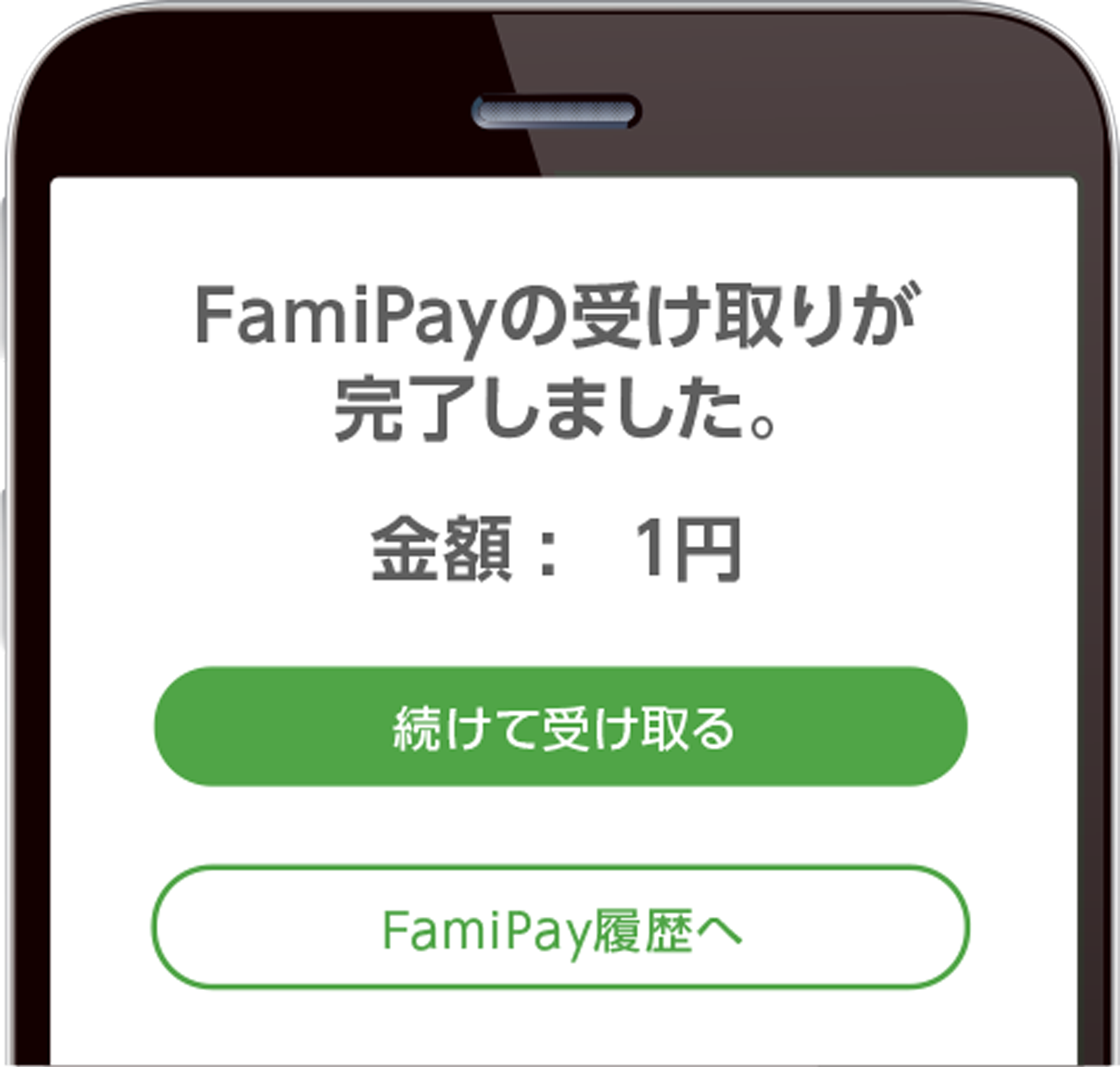 FamiPayの受け取り(1円)が完了したらOK