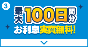 【ご利用特典】最大100日間分お利息実質無料！