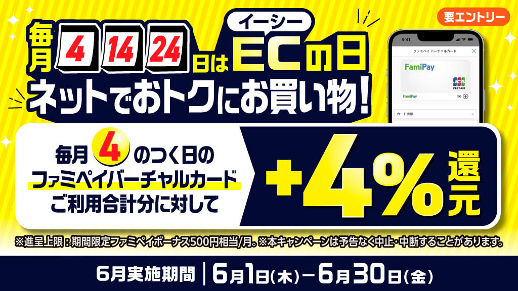 FamiPayはバーチャルカードによるネットのお店で4のつく日に＋４％還元[今月～？まで]