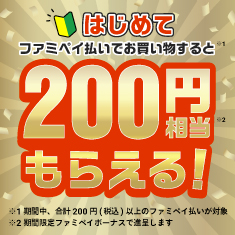 はじめてのファミペイ払いで200円相当もらえる