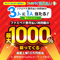 ファミペイ翌月払いご利用で最大1,000%戻ってくるキャンペーン