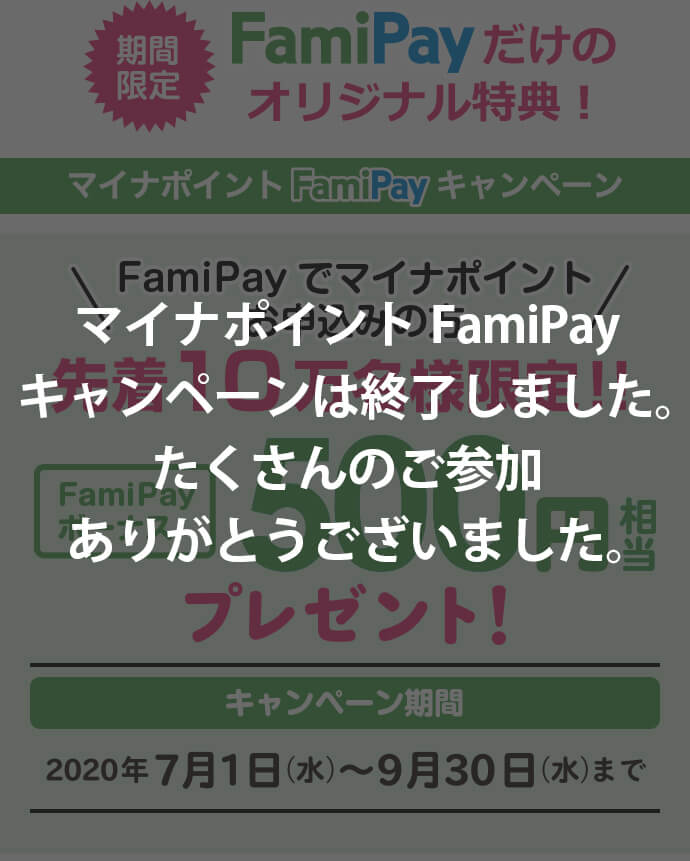 マイナポイントFamiPayキャンペーンは終了しました。たくさんのご参加ありがとうございました。