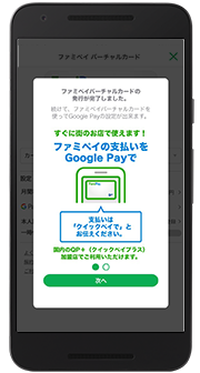Google Pay の説明内容を確認し「次へ」をタップします。