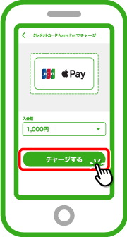金額を設定してApple Payでチャージボタンをタップします。