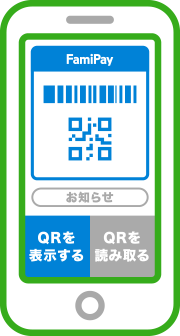 ファミリーマート以外のお店で支払う際に使用するバーコード、QRコードが表示されます。