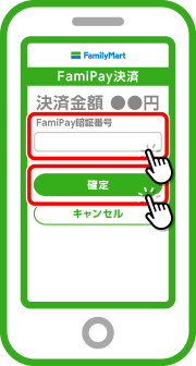 金額を確認し、FamiPay暗証番号を入力し決済を確定します。