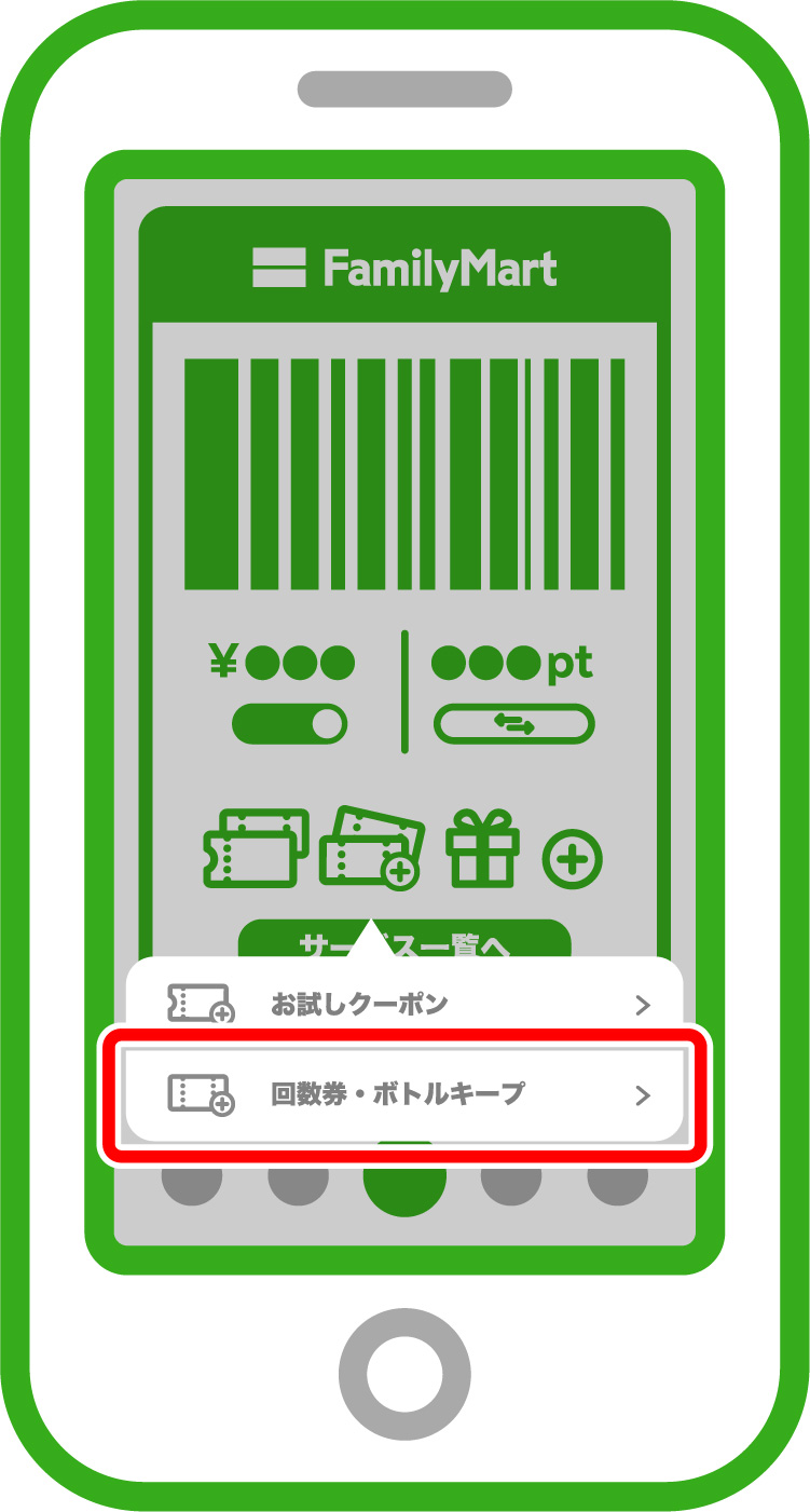 「回数券・ボトルキープ」をタップ