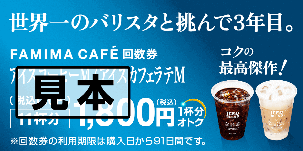 アイスコーヒーM/アイスカフェラテM回数券1,800円