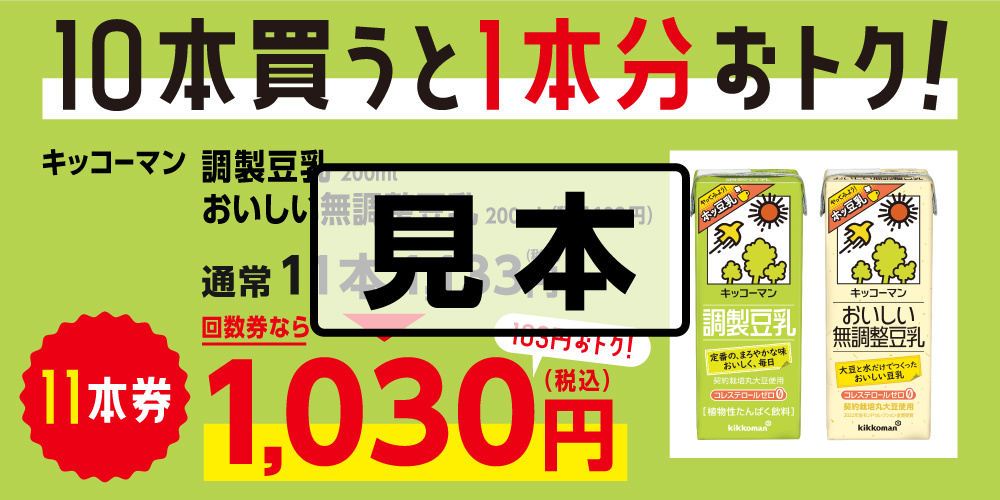 ファミペイ回数券豆乳11本1,030円