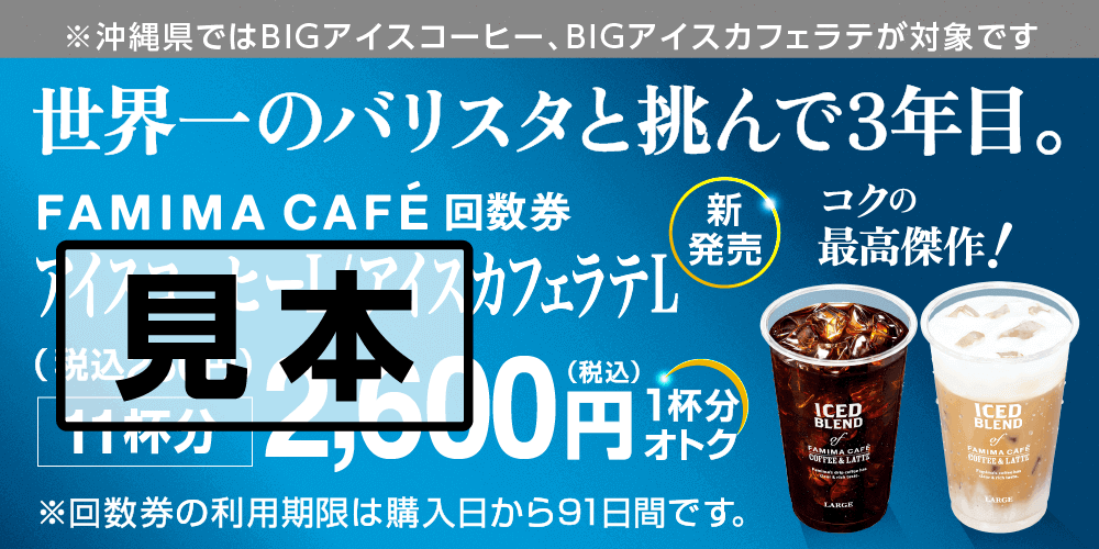 アイスコーヒーL/アイスカフェラテL回数券2,600円