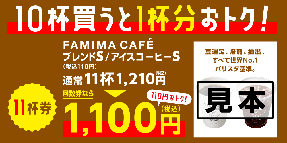 ファミペイ回数券コーヒー(S)11杯1,100円