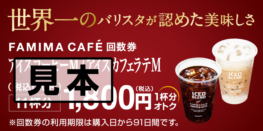 アイスコーヒーM/アイスカフェラテM回数券1,800円
