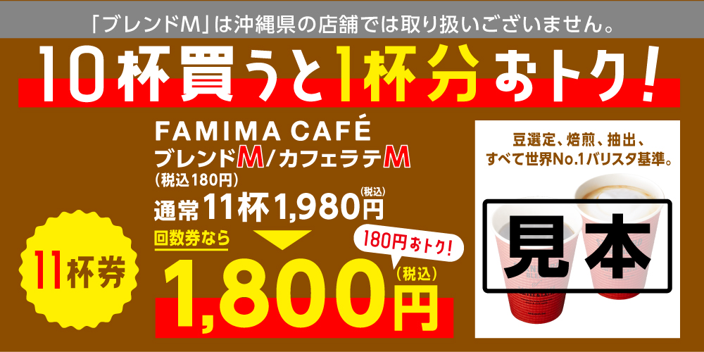 ファミペイ回数券コーヒー(M)11杯1,800円