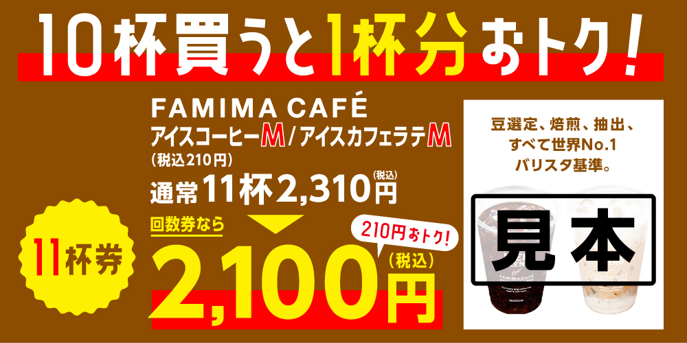 ファミペイ回数券アイスコーヒー(M)11杯2,100円