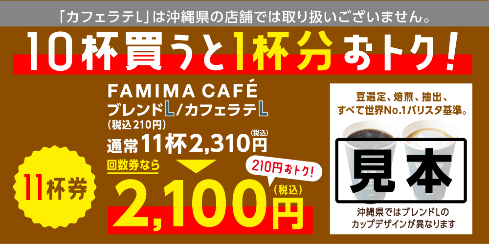 ファミペイ回数券コーヒー(L)11杯2,100円