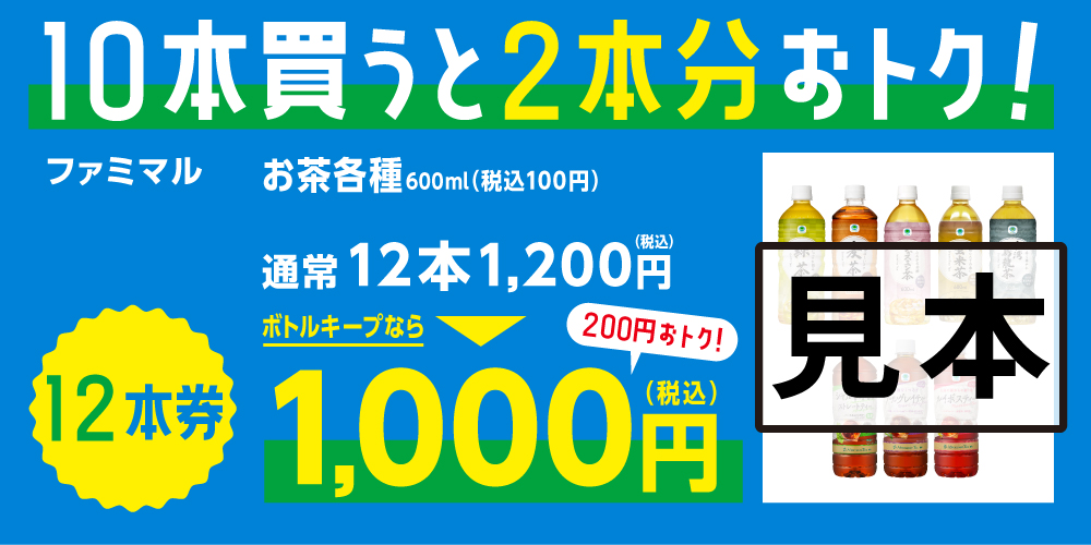 ファミマボトルキープお茶12本1,000円