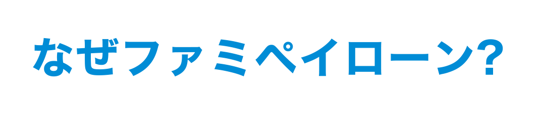 なぜファミペイローン?